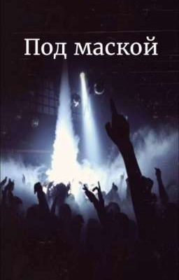 Под маской