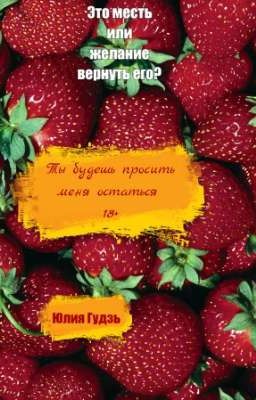 Ты будешь просить меня остаться