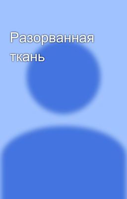 Разорванная ткань