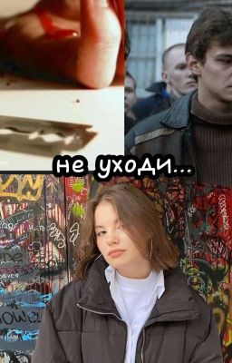 не уходи (турбо)