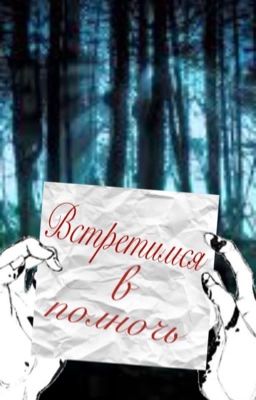 Встретимся в полночь