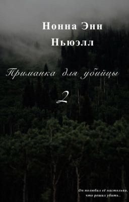 Приманка для убийцы 2.