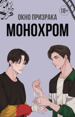 Монохром | 18+