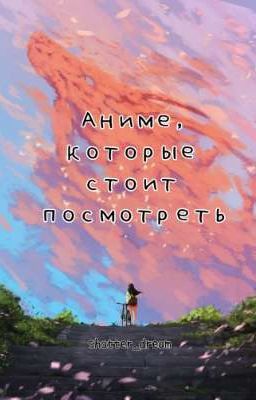 Аниме, которые стоит посмотреть. 
