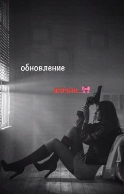 обновление жизни..🎀 P. M. 