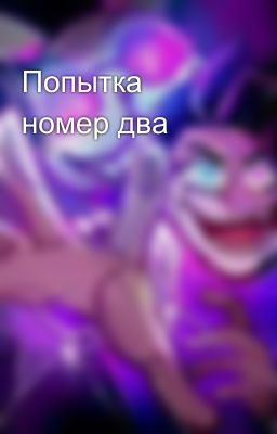 Попытка номер два