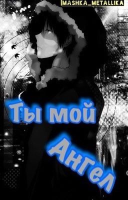 Ты мой ангел