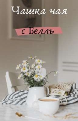 Чашка чая с Белль