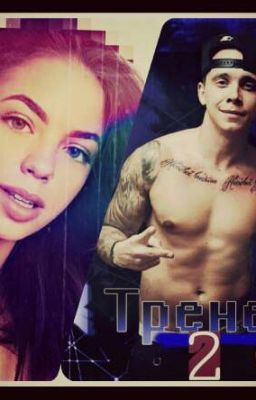 Тренер " 2 Часть "