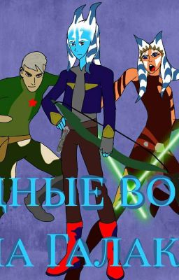 Звёздные войны : Война Галактик.  