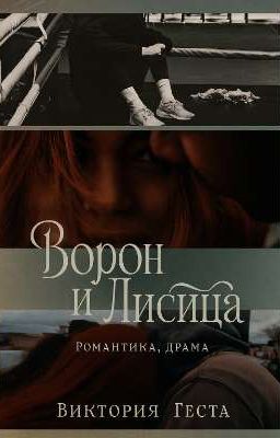 Ворон и Лисица 