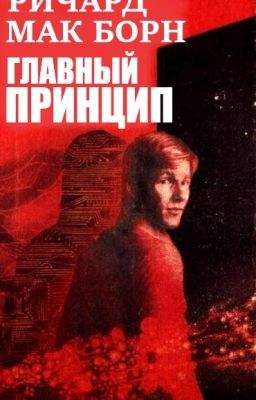 Главный принцип