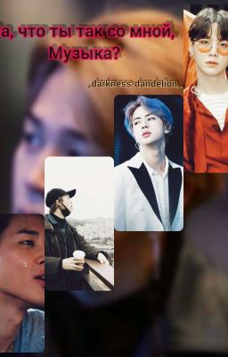 за что ты так со мной, музыка?