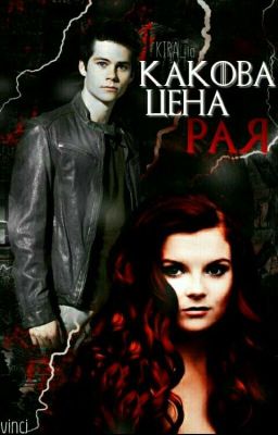 Какова Цена Рая