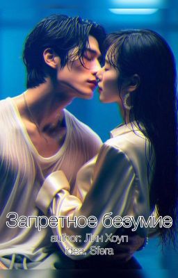 Запретное безумие