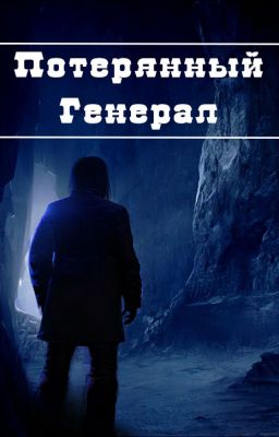 Потерянный Генерал