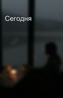 Сегодня