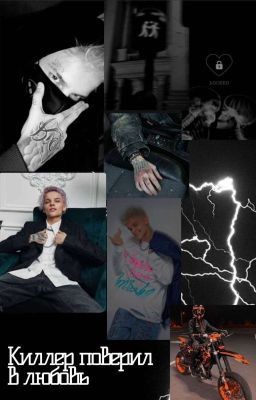 Киллер поверил в любовь 