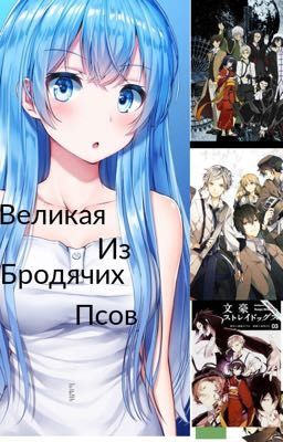 Великая из бродячих псов