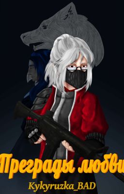 Преграды любви