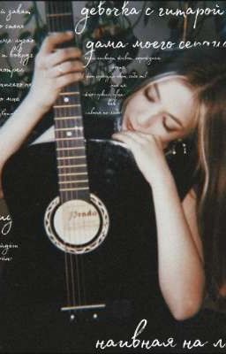 девочка с гитарой - дама моего сердца