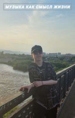 Музыка как смысл жизни