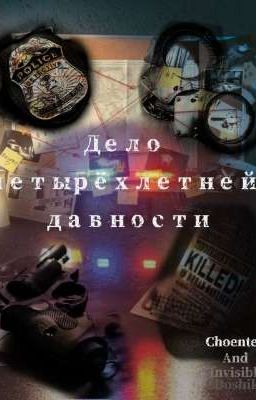 Дело четырехлетний давности.