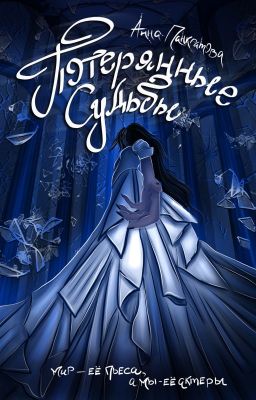 Потерянные судьбы