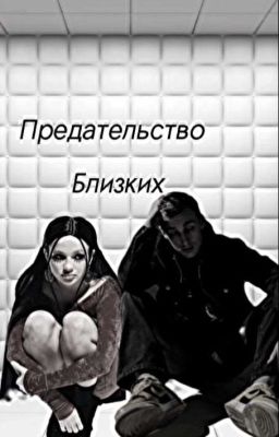 Предательство близких