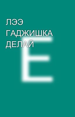 ЛЭЭ ГАДЖИШКА ДЕЛАЙ