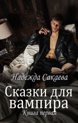 Сказки для вампира