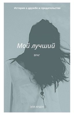Мой лучший враг