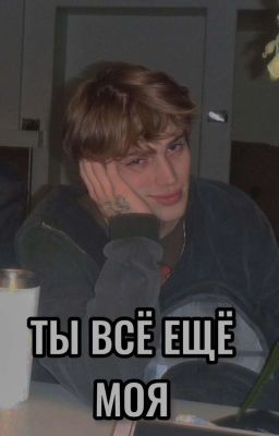 Ты всё ещё моя.