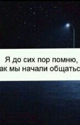Я до сих пор помню, как мы начали общаться.
