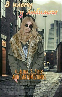 В плену у любимого