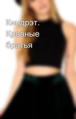 Киндрэт. Кровные братья