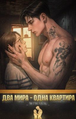Два мира - одна квартира 