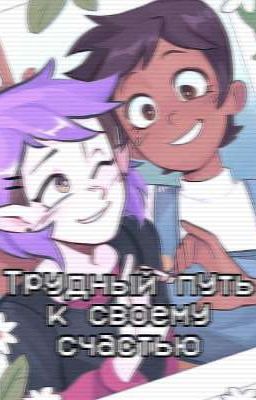Трудный путь к своему счастью