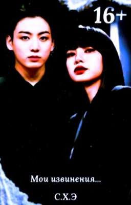 Мои извинения... (16+) [ЗАВЕРШЁН]