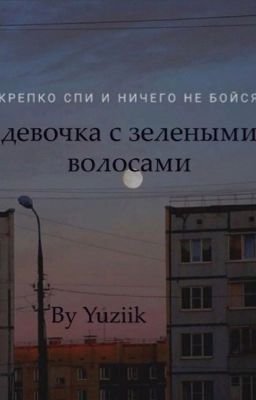 девочка с зелеными волосами