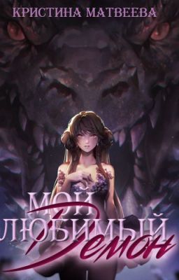 Мой любимый демон