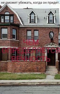 ЧЕМ ОПРЕДЕЛЯЕТСЯ ВЕЧНОСТЬ