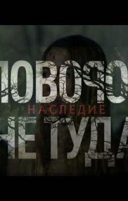 Поворот не туда . Наследие