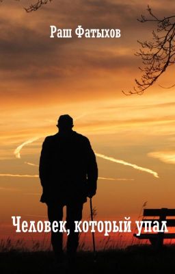 Человек, который упал