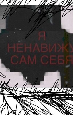 Я ненавижу самого себя
