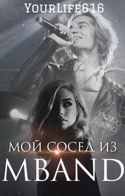 Мой сосед из MBAND