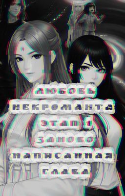 Любовь Некроманта: Заново написанная глава 