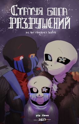 Статуя Бога Разрушений