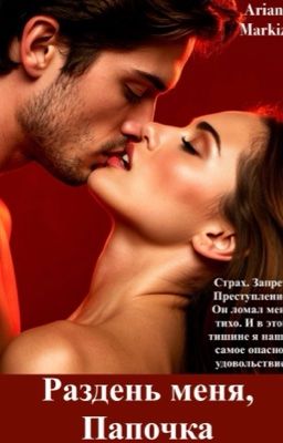 Раздень меня, Папочка |18+