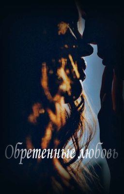 Обретенные любовь...